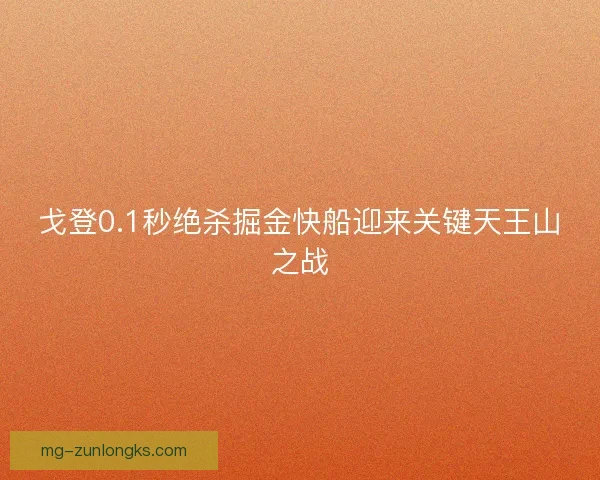 戈登0.1秒绝杀掘金快船迎来关键天王山之战 戈登0.1秒绝杀掘金快船迎来关键天王山之战