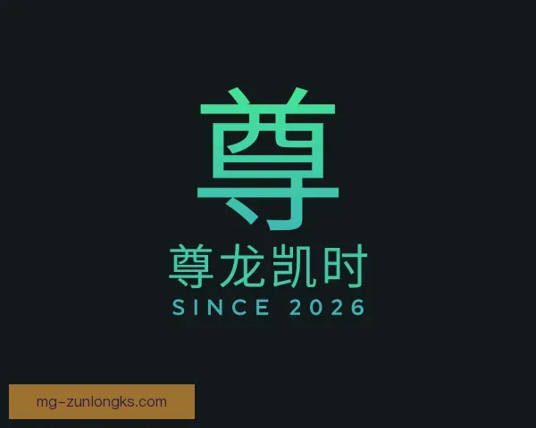 认识尊龙凯时